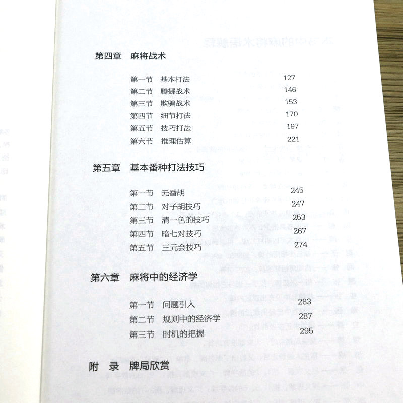 麻将理论与实战打法成都麻将高级打法升级版机会数理论与实践图说麻将赢牌技巧实用麻将技巧初学者麻将入门实战技巧打正版书籍-图1