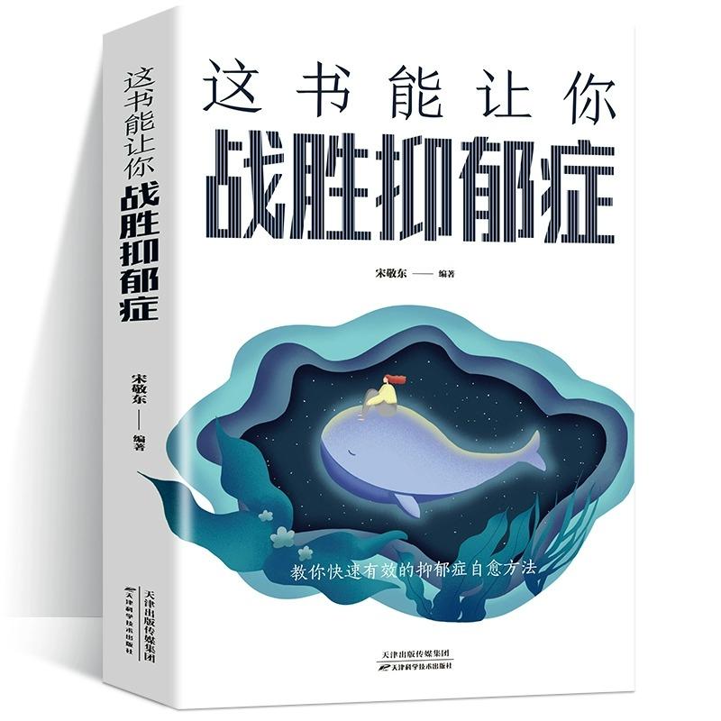 这书能让你战胜抑郁症 情绪心理学自愈力入门基础抑郁症自我康复训练告别抑郁心理学走出抑郁症自我治疗心理疏导正版书籍 - 图3