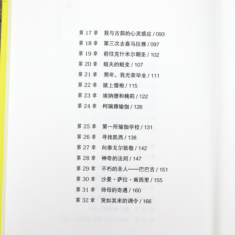 正版精装 一个瑜伽行者的自传放下就是得到 帕拉宏撒·尤迦南达著圣贤追求真理之路对瑜伽思想感悟宗教知识读物传记自传灵性书籍 - 图1