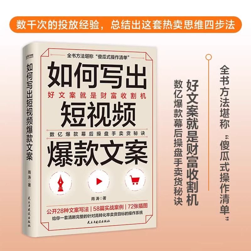 如何写出短视频爆款文案爆款小红书好文案一句话就够了TikTok爆款攻略一本书玩转快手短视频爆款文案写作训练手册营销策略正版书籍-图0