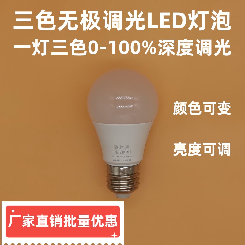 三色无极调光LED灯泡无频闪护眼可控硅旋钮调光台灯专用LED节能灯