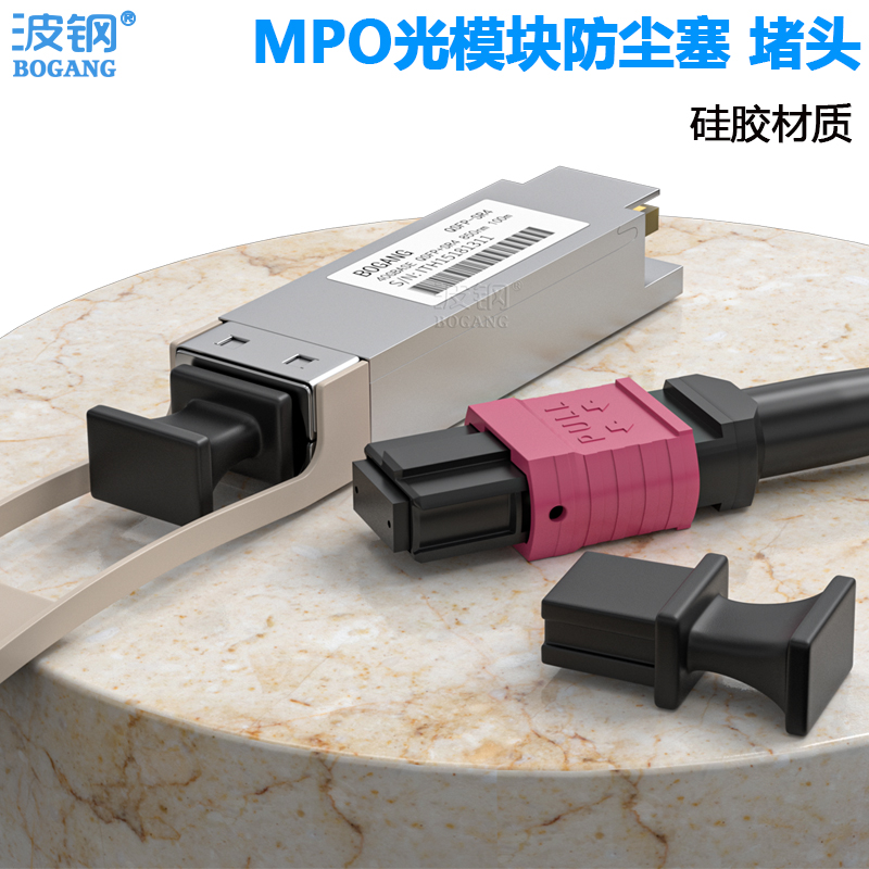 波钢 QSFP+光模块防尘塞QSFP+40G光模块防尘塞MPO堵头40G100G堵头保护帽 MPO接口防尘帽防尘塞保护盖硅胶材质