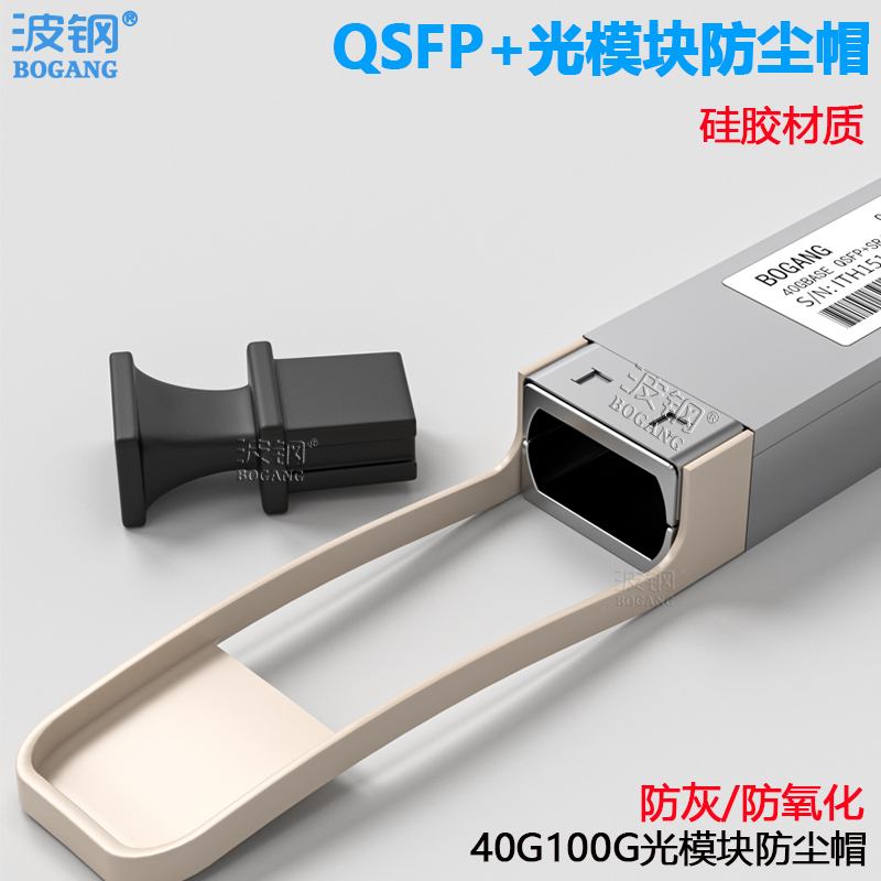 波钢 QSFP+光模块防尘塞QSFP+40G光模块防尘塞MPO堵头40G100G堵头保护帽 MPO接口防尘帽防尘塞保护盖硅胶材质