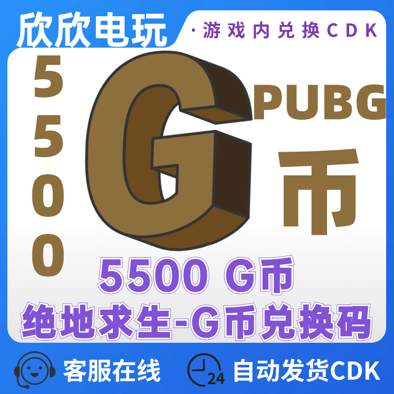 PUBG绝地求生5500G币充值CDK兑换码吃鸡商店货币直冲卡密STEAM