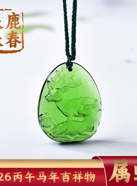 集雅轩宋韶光2026马年吉祥物生肖属蛇 灵鹿长春 琉璃摆件礼品