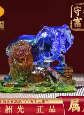 集雅轩宋韶光大师2026马年吉祥物生肖属虎 狮象守富 琉璃吊坠礼品