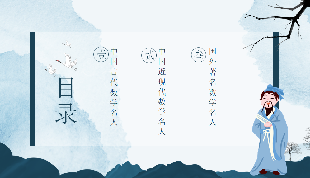 数学名人介绍PPT秦九韶杨辉祖冲之简介传统数学家课外知识课件-图0