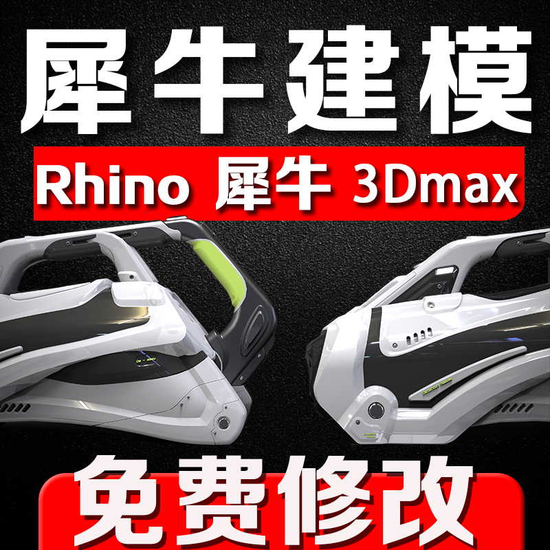 犀牛建模代做rhino建模产品外观设计keyshot渲染 - 图1