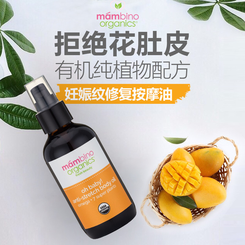 美国mambino玛贝诺妊娠纹油按摩油 mambino海外妊娠纹护理