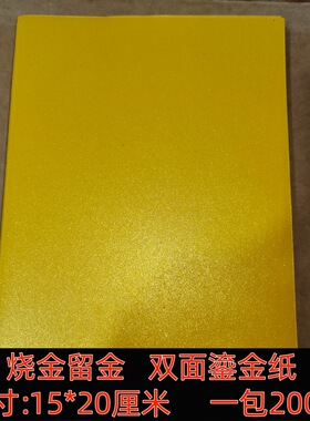 优品双面烧金留金纸元宝纸新款折纸祈福祭拜手工折纸鎏金纸