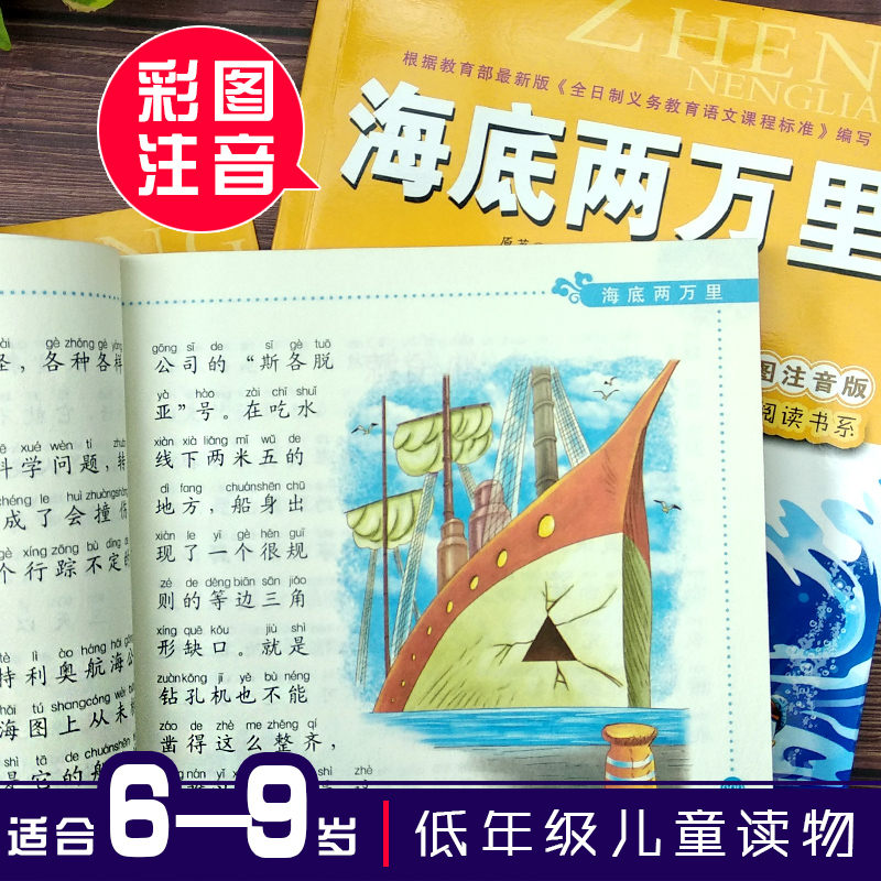 海底两万里(彩图注音版)凡尔纳 6-7-8-9岁儿童课外书小学生一年级读故事书二年三年级课外读物书籍正能量阅读书系班主任推荐正版