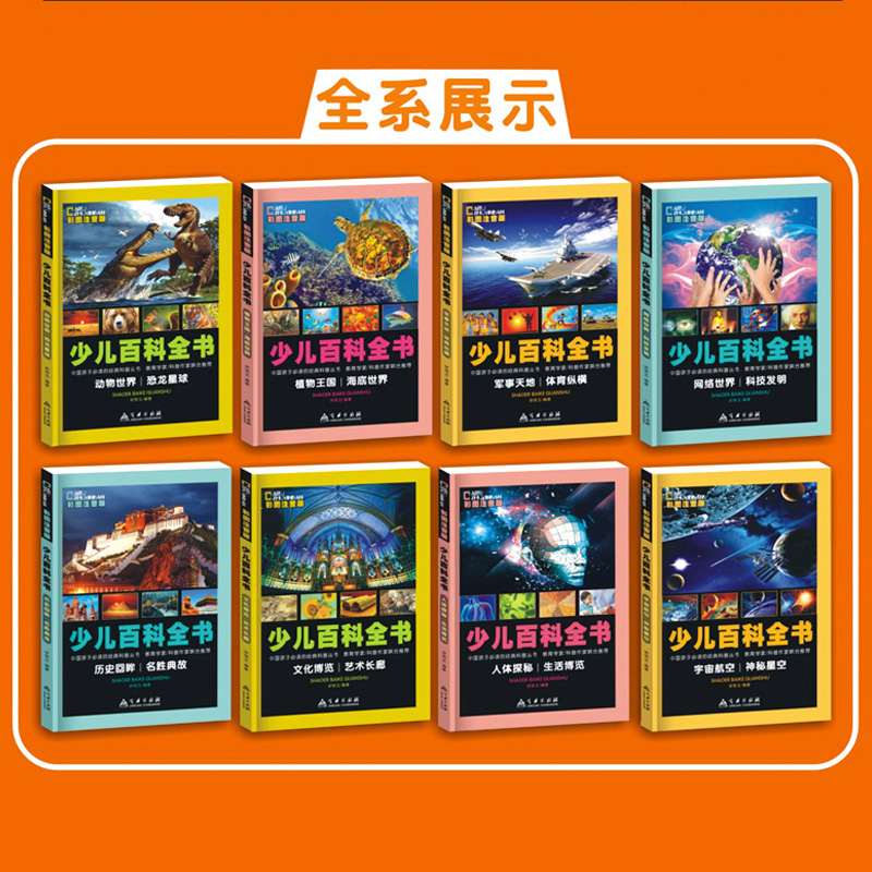 【全8册】中国少儿百科全书 彩图注音版 十万个为什么 小学生版6-12岁 儿童揭秘恐龙书籍 宇宙海底动物世界大百科军事体育幼儿绘本