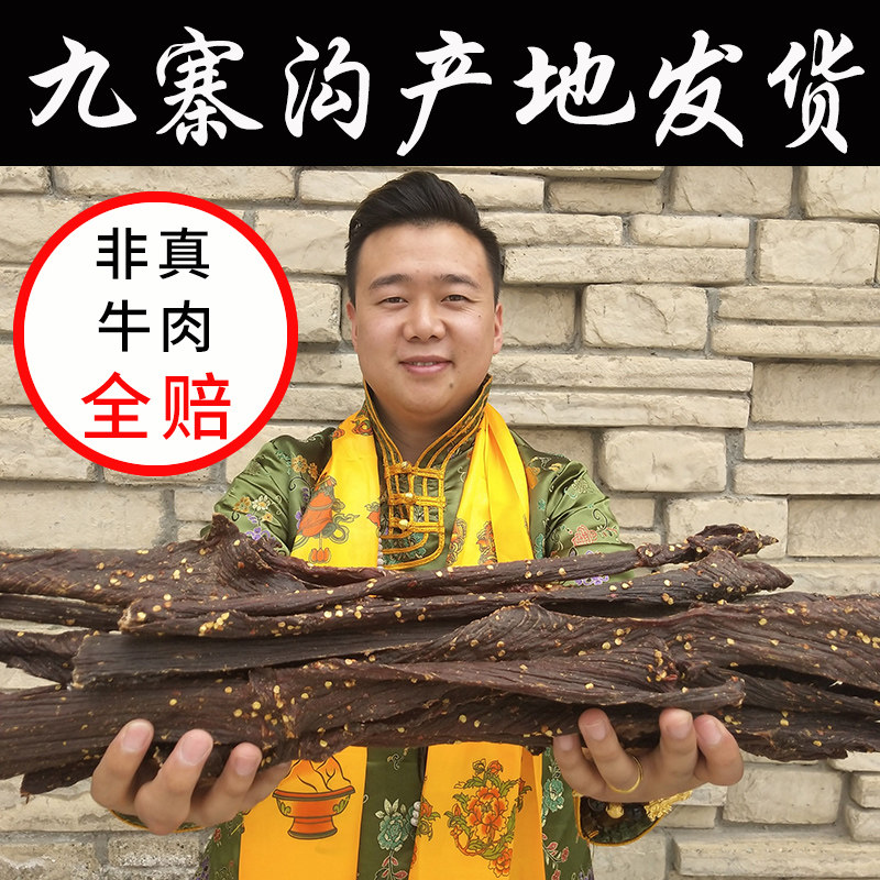 正宗九寨沟风干干手撕耗牛硬牦牛肉 阿坝州牦牛肉干源头店牛肉类