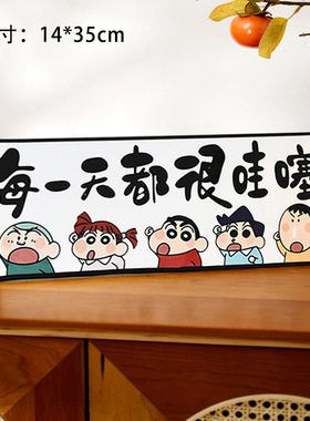 每一天都很哇塞卡通蜡笔小新相框摆台画玄关卧室装饰画摆件客厅