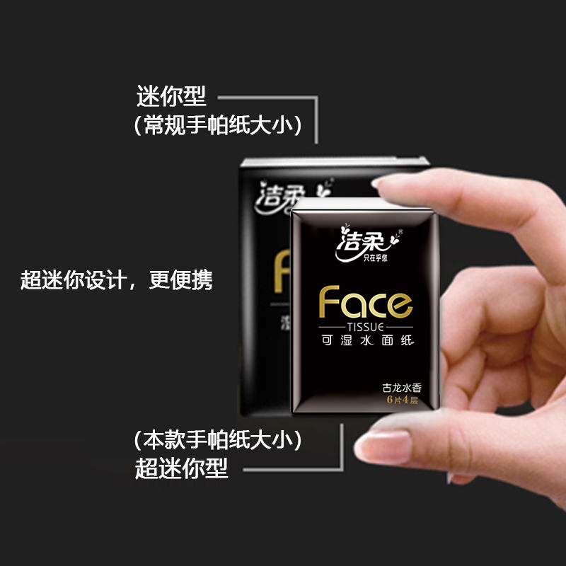 洁柔古龙水香手帕纸4层6片可湿水面巾纸餐巾卫生纸迷你包顺手买