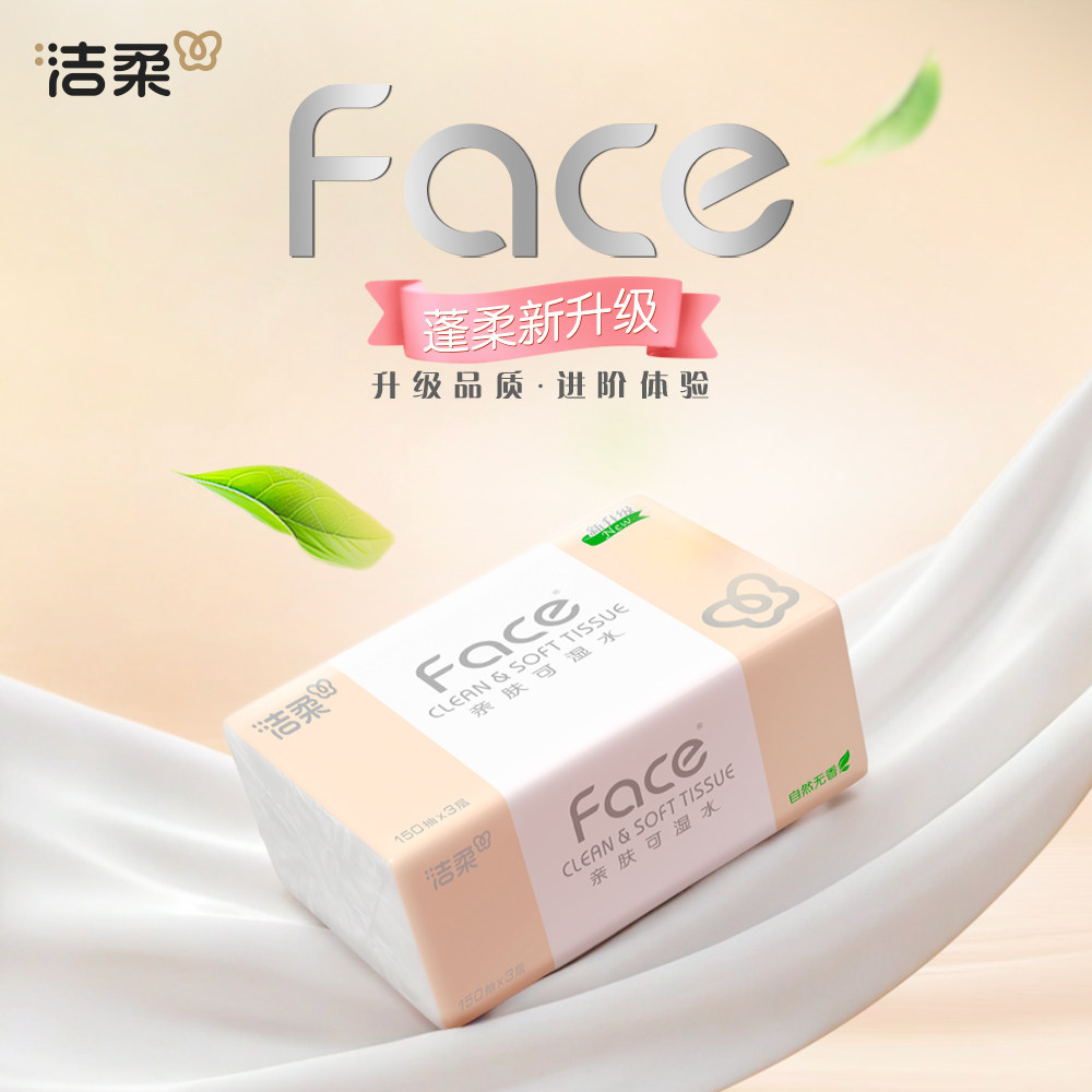 洁柔抽纸粉Face软抽150抽加大可湿水面巾纸擦手纸卫生纸官方正品,淘宝优惠券,粉丝福利购,淘宝优惠卷