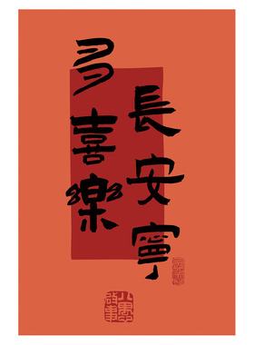 中式红色喜庆平安喜乐书法毛笔字励志语录装饰画打印画芯贴画海报