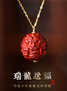 印度小叶紫檀龙珠吊坠项链耳环