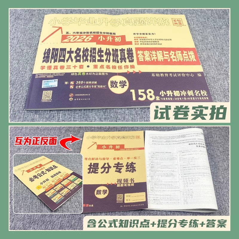 2026绵阳四大名校招生分班真卷 数学 小升初真题五六年级入学冲刺试卷小升初真题试卷 小学升初中分班摸底卷子答案详解与名师点评