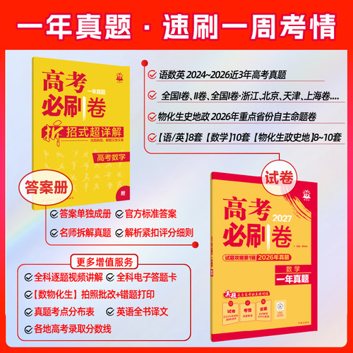 2027高考必刷卷十年真题五年真题数学英语语文物理化学生物历史地理政治套卷2026年高考真题卷三年真题一年真题试题攻略试卷 - 图0