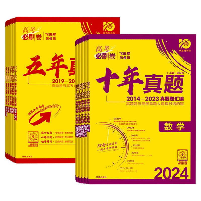 2024版高考必刷卷十年真题套卷