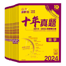 2024版高考必刷卷十年真题套卷