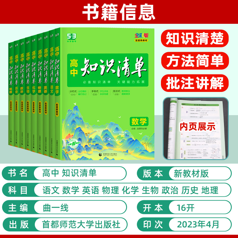 2024版新教材知识清单高中数学语文英语物理化学生物政治历史地理 曲一线高一高二高三高中提分笔记知识大全工具书 - 图0