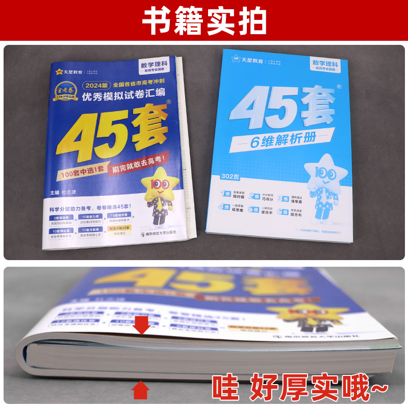 2024版理科数学金考卷45套 全国卷 新教材新高考高考模拟试卷汇编理数高中高三复习资料10年真题新高考12卷子十真 - 图2