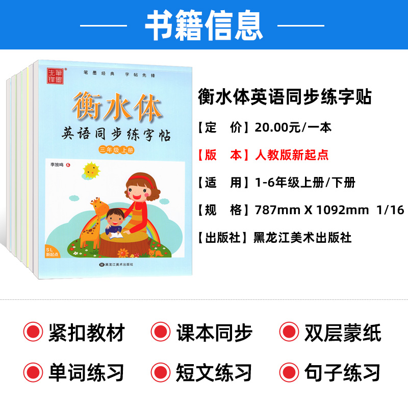 衡水体英语字帖小学一二三四五六年级上册下册 人教版新起点三起点PEP 笔墨先锋 小学生英语同步练字帖 李放鸣英语课课练临摹字帖 - 图0