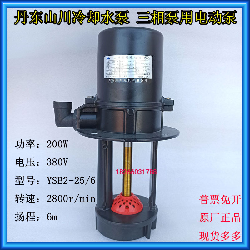 丹东山川三相电泵200W冷却水泵电动泵YSB2-25/6数控车床专用水泵 - 图1