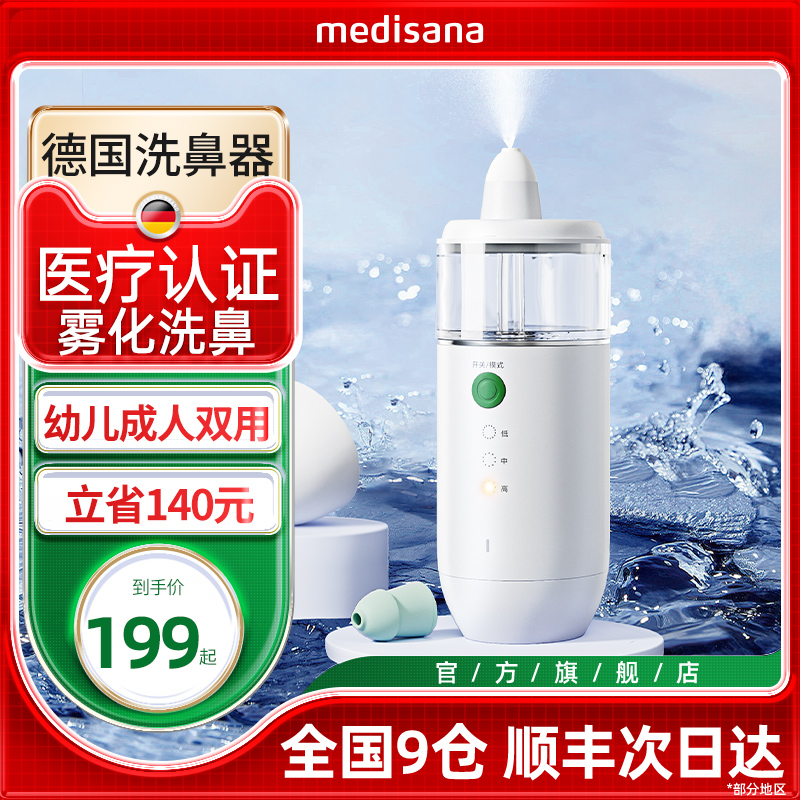 德国medisana电动洗鼻器家用塞鼻腔冲洗儿童鼻炎喷雾化专业冲鼻器 - 图0