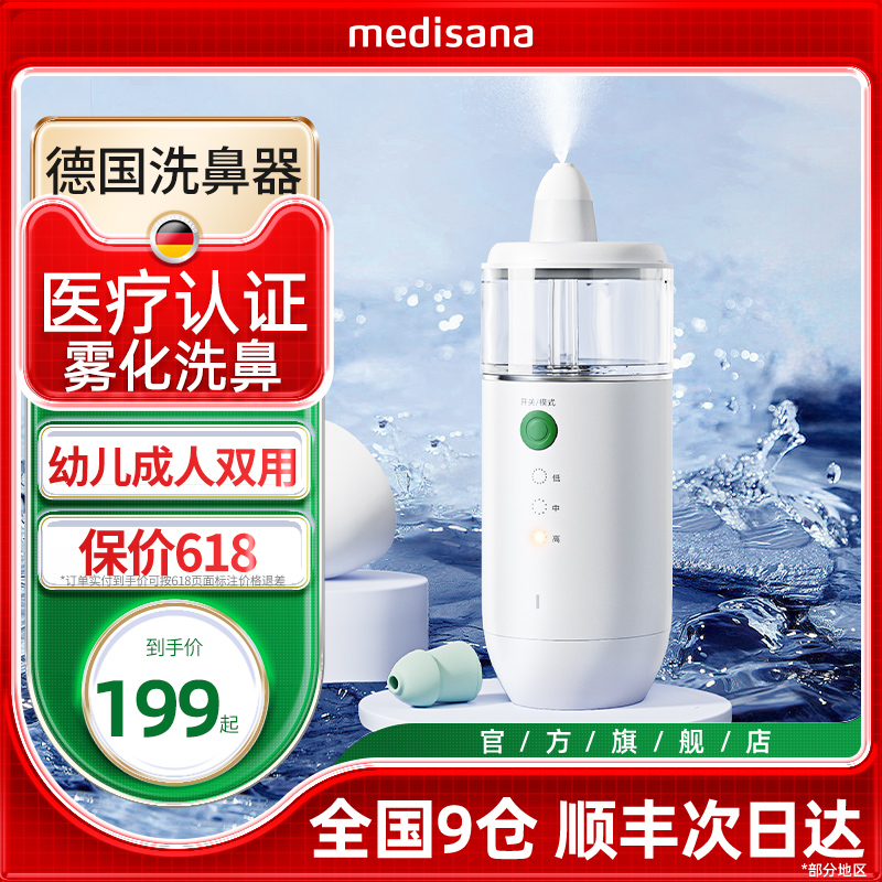 德国medisana电动洗鼻器家用塞鼻腔冲洗儿童鼻炎喷雾化专业冲鼻器