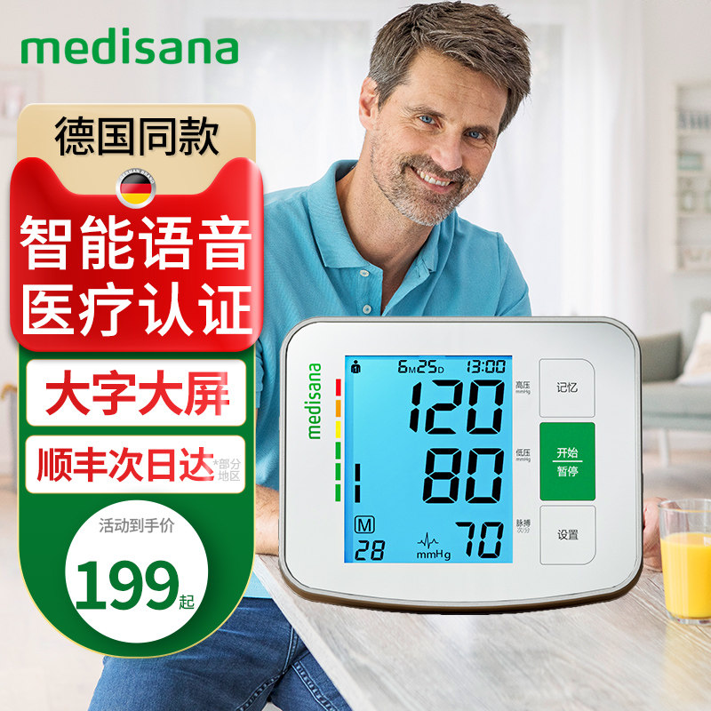 德国medisana高精准医用电子血压计 medisana血压计（电子血压计）