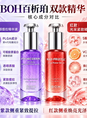 BOH百析珀精华液紧致提拉抗老