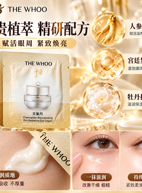 WHOO后天气丹修复抗皱眼霜试用装