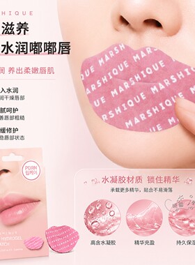 MARSHIQUE水凝胶唇贴保湿滋养