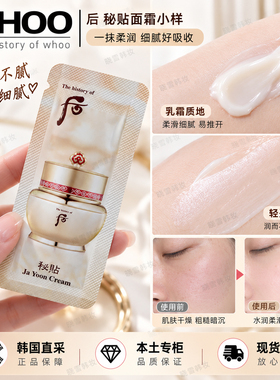 WHOO后秘贴面霜小样抗皱紧致补水