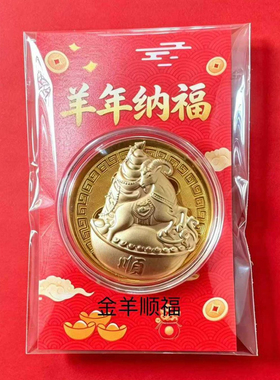 2027羊年金箔开运纪念币福袋装