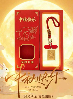 中秋金箔星星人手机钥匙扣礼盒