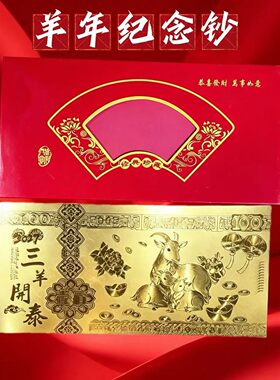 2027羊年金箔金钞贺岁礼盒