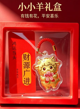 羊年金箔有钱花钥匙扣伴手礼