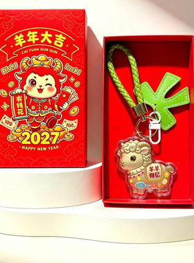 羊年金箔生肖羊钥匙扣文创礼品