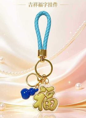 金箔葫芦福字钥匙扣招财纳福