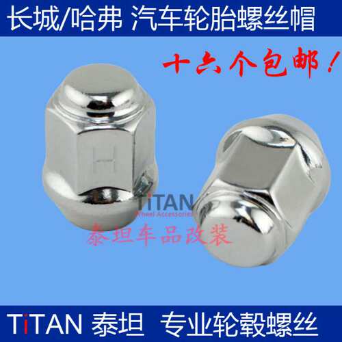 长城C30 C50 防盗M4 M6 H6 F5 F7 H5 H3 H4风骏5哈弗轮胎螺丝螺母 - 图3