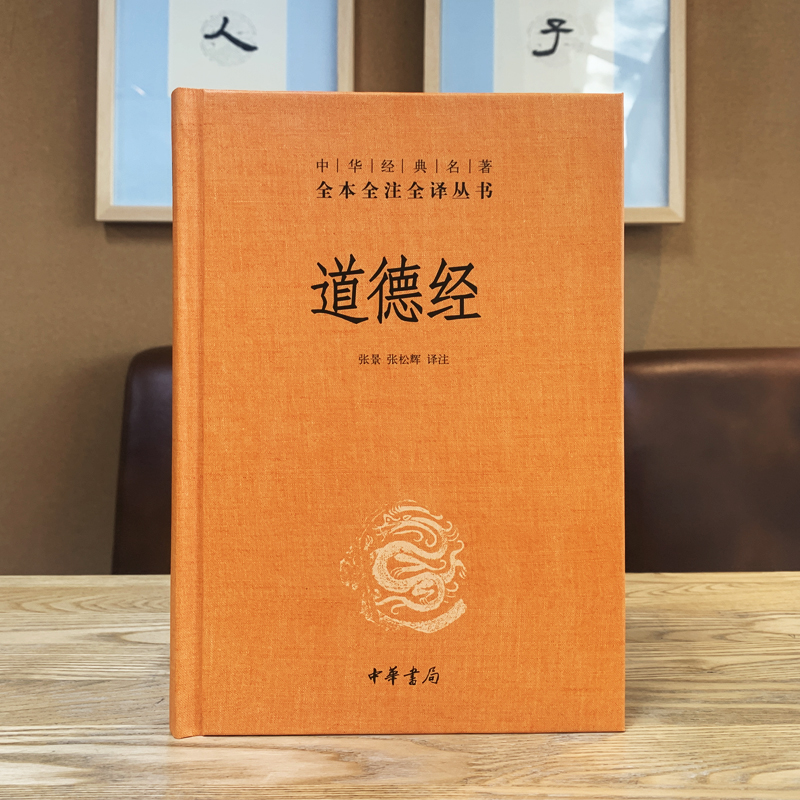 中华书局】道德经正版原著老子全本全注全译三全本道德经原版全书精装全集无删减原文注释文白对照老子他说白话全解道家哲学书籍_虎窝淘