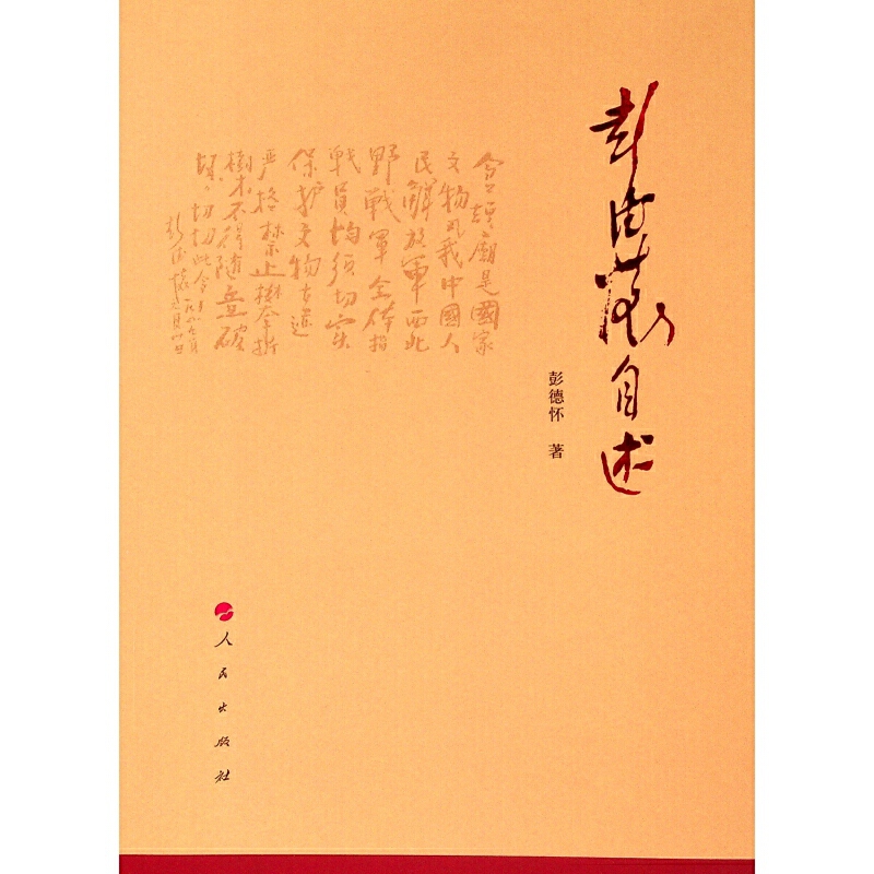 现货正版 彭德怀自述 我国人民爱戴的老一辈无产阶级革命家，是我党、国家和军队的杰出领导人 是国内和国际著名的军事家和政治家 - 图2