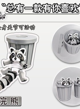 爆款3D打印浣熊仿真可活动摆件