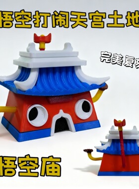 动画大闹天宫土地庙孙悟空手办齐天大圣七十二变模型益智高颜值