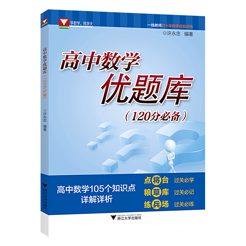 浙大优学高中数学优题库120分必备高考数学培优教程105个知识点详解详析许永忠主编浙江大学出版社