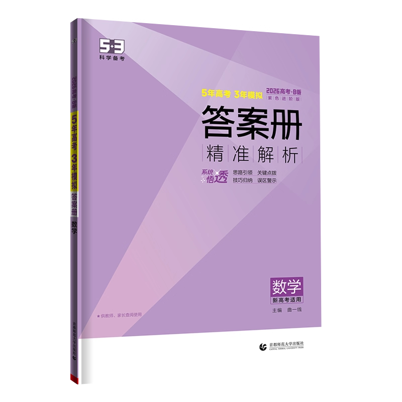 现货 2026版五年高考三年模拟数学B版b版53新高考1卷53高三总复习五三高考53b曲一线高考一二轮复习2025年高考真题全刷